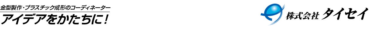金型製作・プラスチック成形の株式会社タイセイ