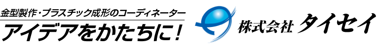 金型製作・プラスチック成形の株式会社タイセイ
