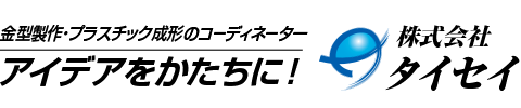 金型製作・プラスチック成形の株式会社タイセイ