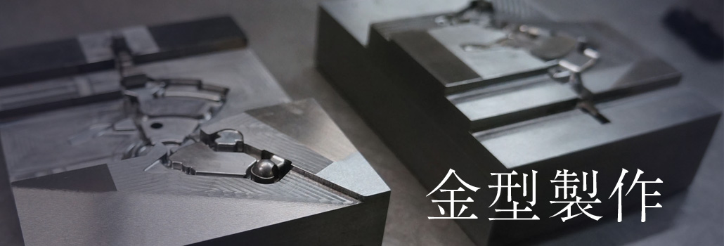 金型製作
