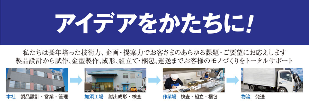 タイセイ・越谷・射出成形・インジェクション成形・プラスチック成形・樹脂成形・金型