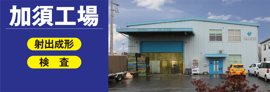 タイセイ・越谷・射出成形・インジェクション成形・プラスチック成形・樹脂成形・金型