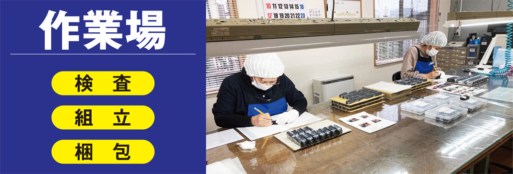 タイセイ・越谷・射出成形・インジェクション成形・プラスチック成形・樹脂成形・金型