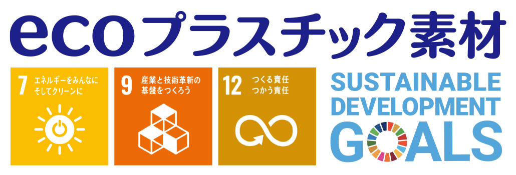 ecoプラスチック素材